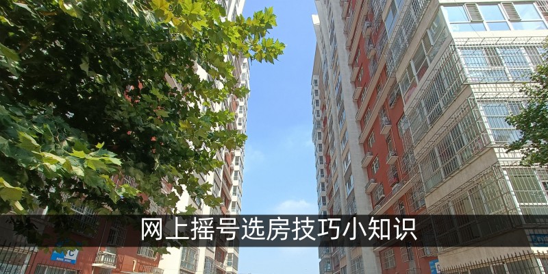 网上摇号选房技巧小知识