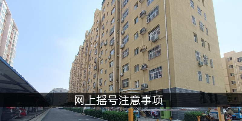 网上摇号注意事项