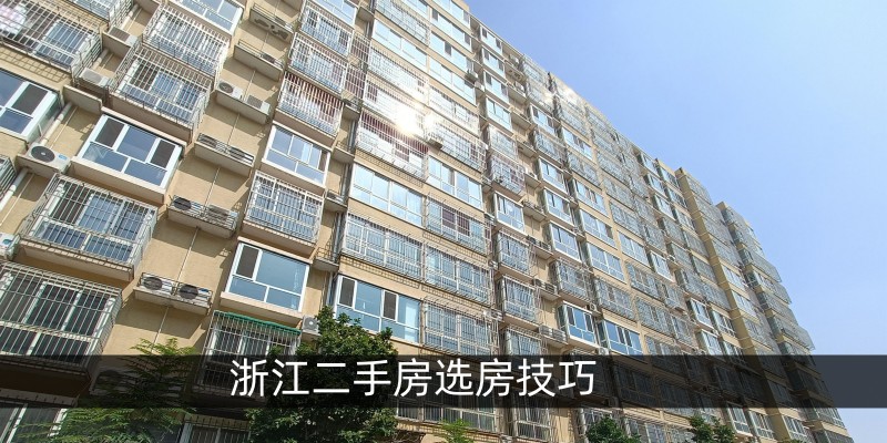 浙江二手房选房技巧