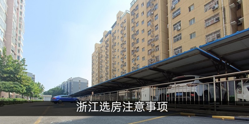 浙江选房注意事项