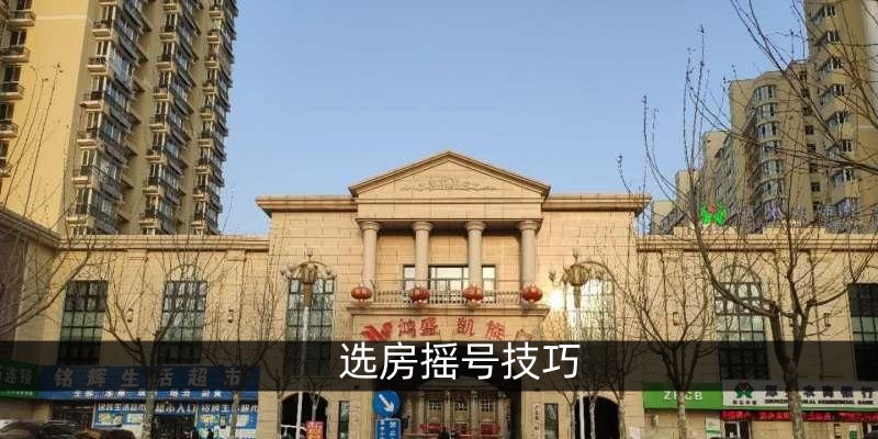  选房摇号技巧