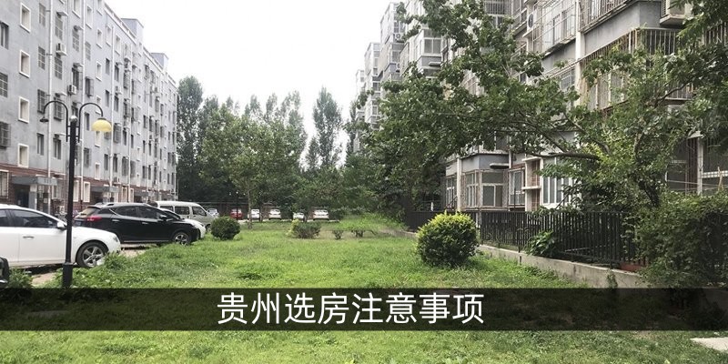 贵州选房注意事项