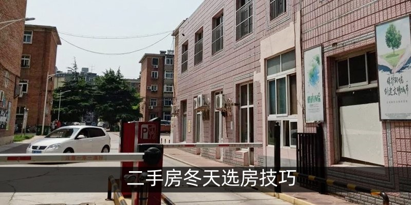二手房冬天选房技巧