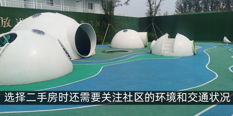 选择二手房时还需要关注社区的环境和交通状况