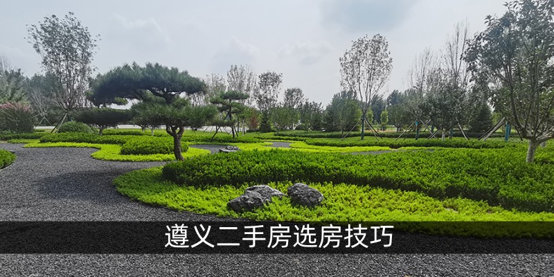 遵义二手房选房技巧
