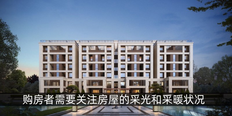 购房者需要关注房屋的采光和采暖状况