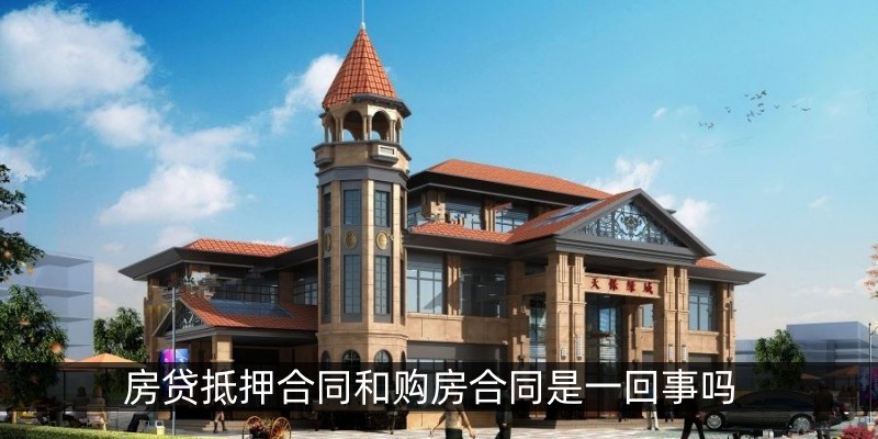 房贷抵押合同和购房合同是一回事吗
