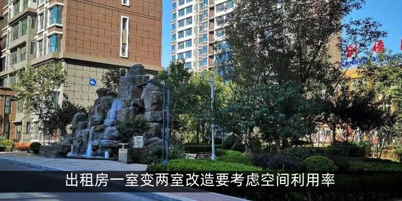 出租房一室变两室改造要考虑空间利用率
