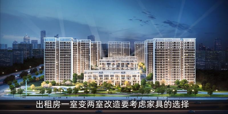 出租房一室变两室改造要考虑家具的选择