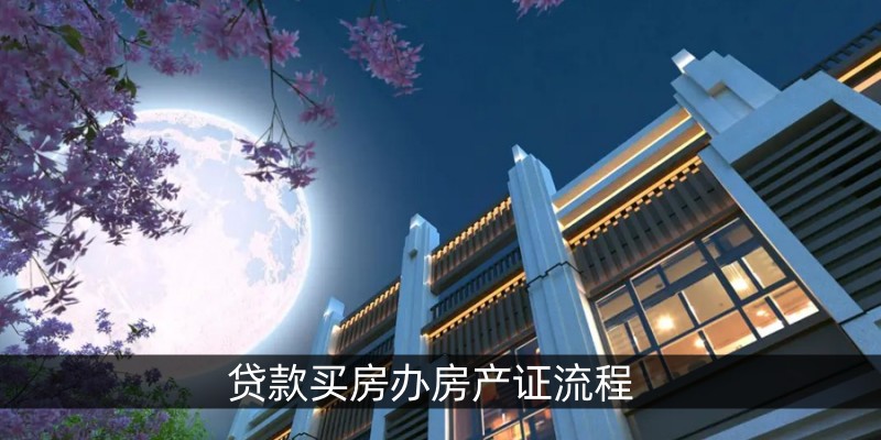 贷款买房办房产证流程