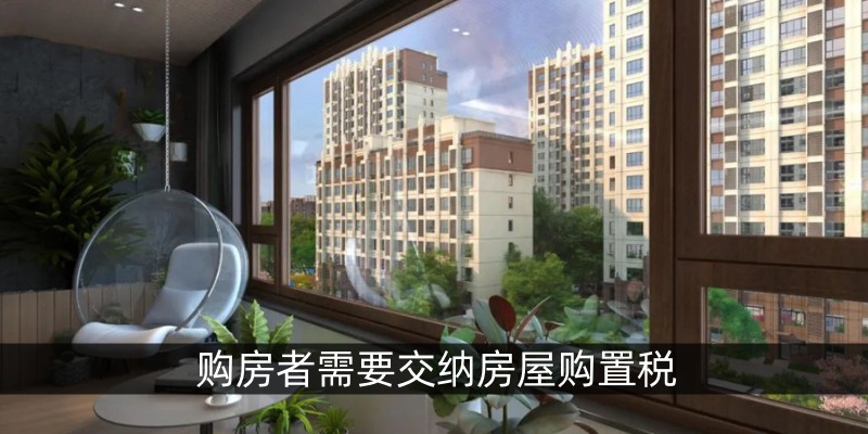购房者需要交纳房屋购置税