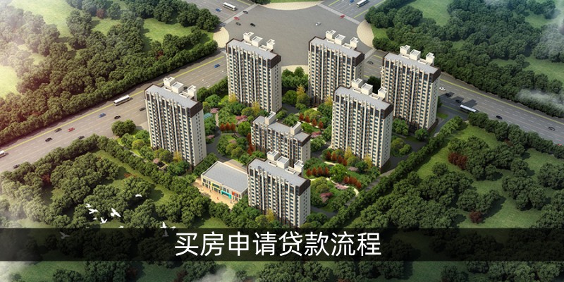 买房申请贷款流程