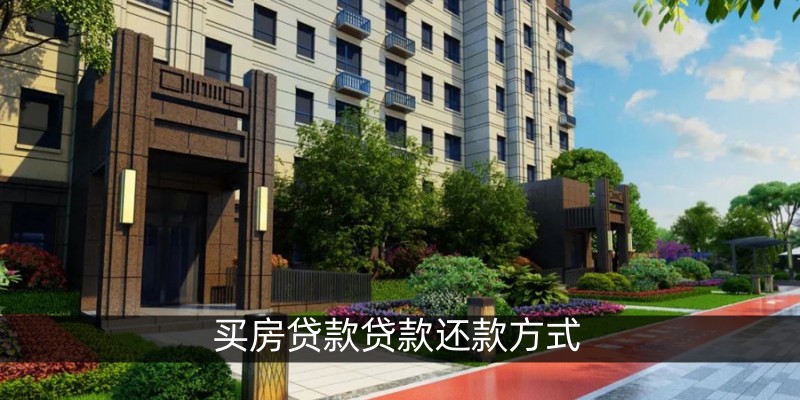 买房贷款贷款还款方式