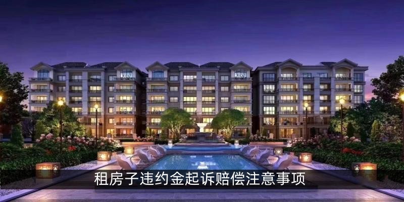 租房子违约金起诉赔偿注意事项