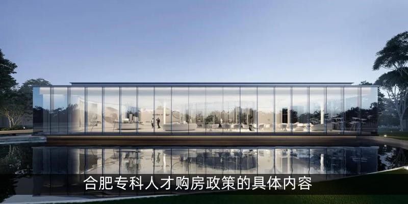 合肥专科人才购房政策的具体内容
