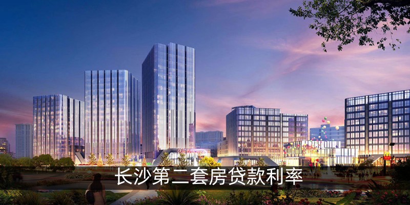长沙第二套房贷款利率