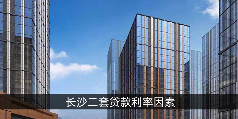 长沙二套贷款利率因素