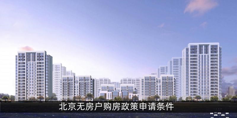 北京无房户购房政策申请条件