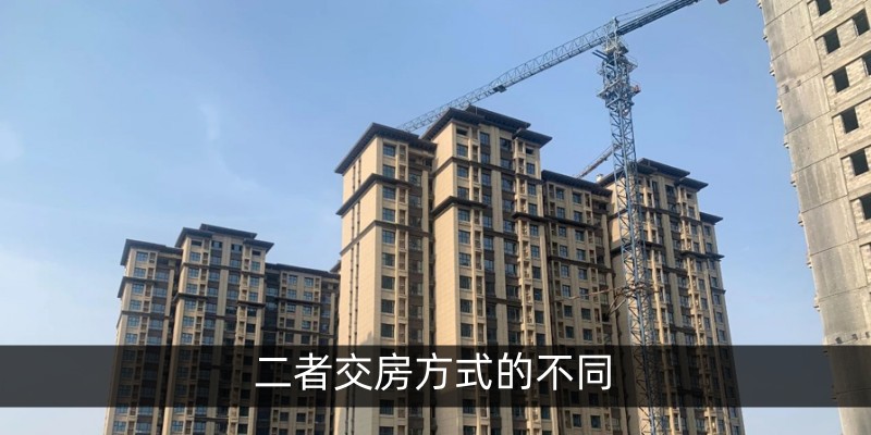 二者交房方式的不同