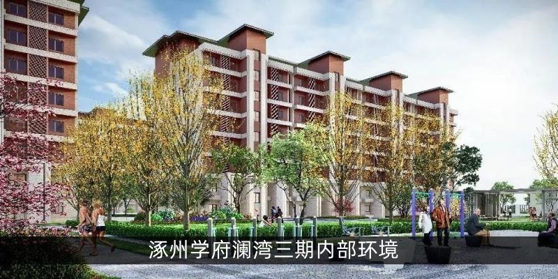 涿州学府澜湾三期内部环境