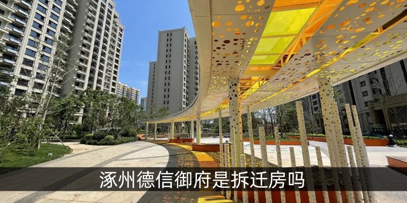 涿州德信御府是拆迁房吗 