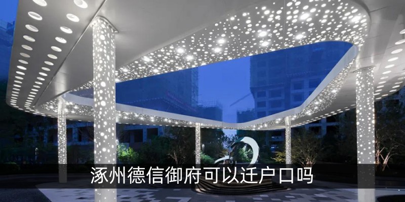 涿州德信御府可以迁户口吗