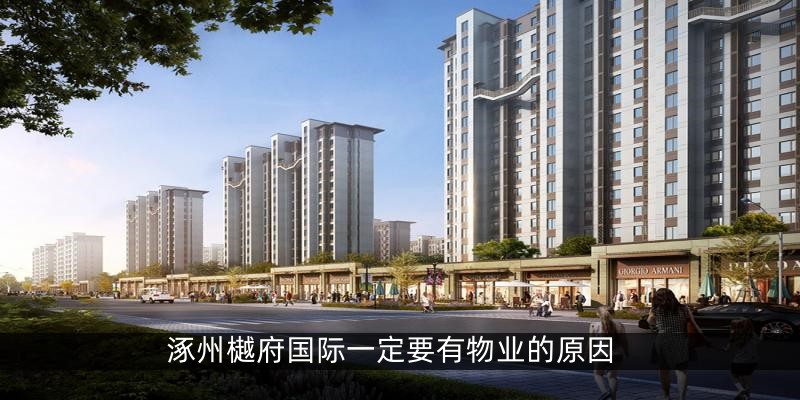 涿州樾府国际一定要有物业的原因