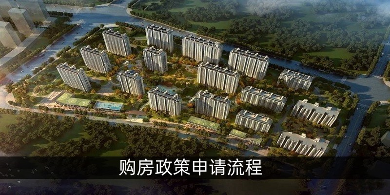 购房政策申请流程