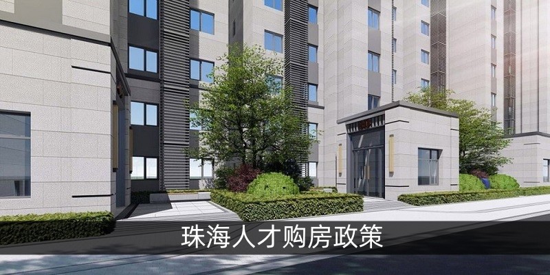 珠海人才购房政策