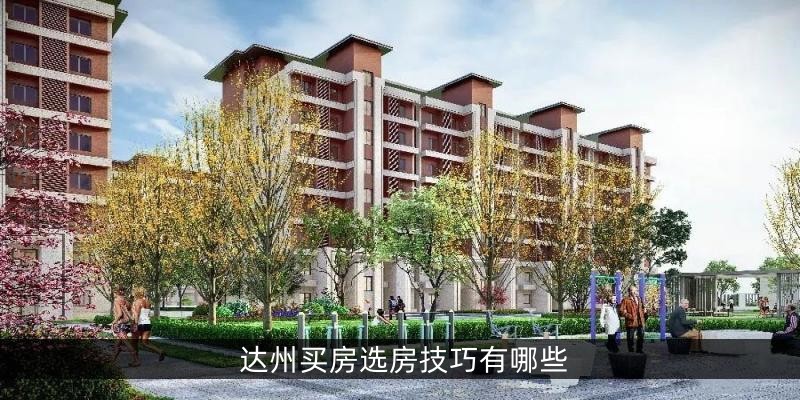 达州买房选房技巧有哪些