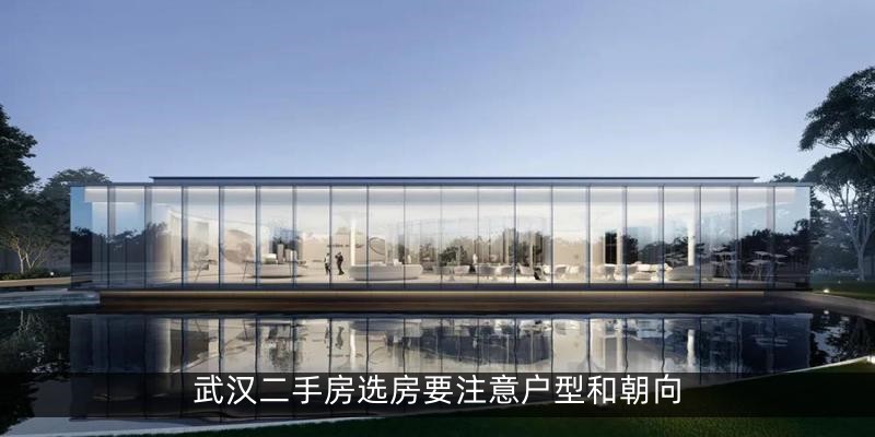 武汉二手房选房要注意户型和朝向