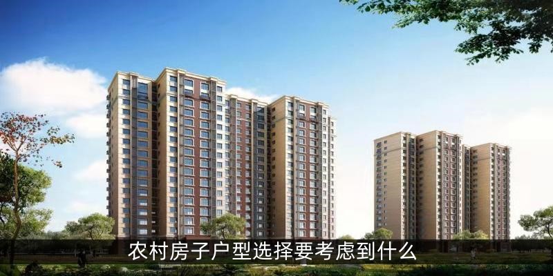 农村房子户型选择要考虑到什么