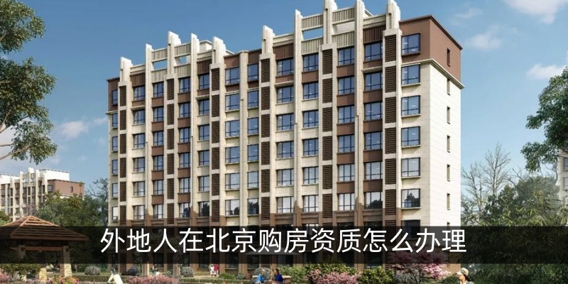 外地人在北京购房资质怎么办理