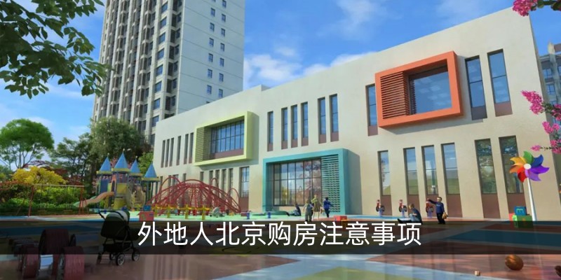 外地人北京购房注意事项