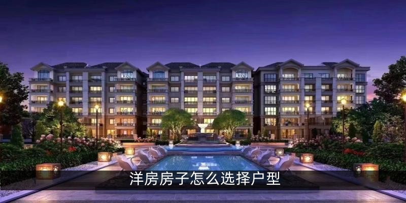 洋房房子怎么选择户型