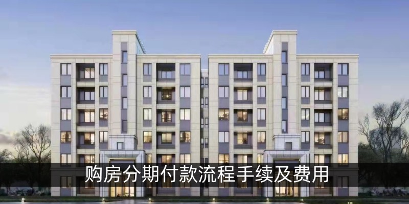 购房分期付款流程手续及费用