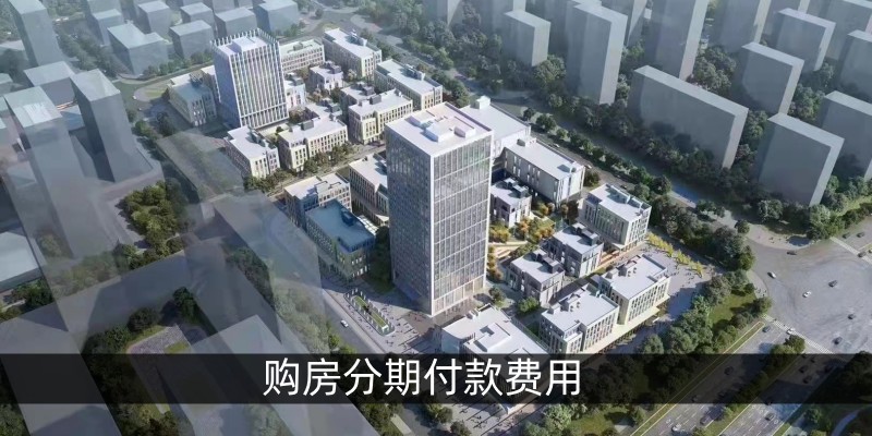 购房分期付款费用