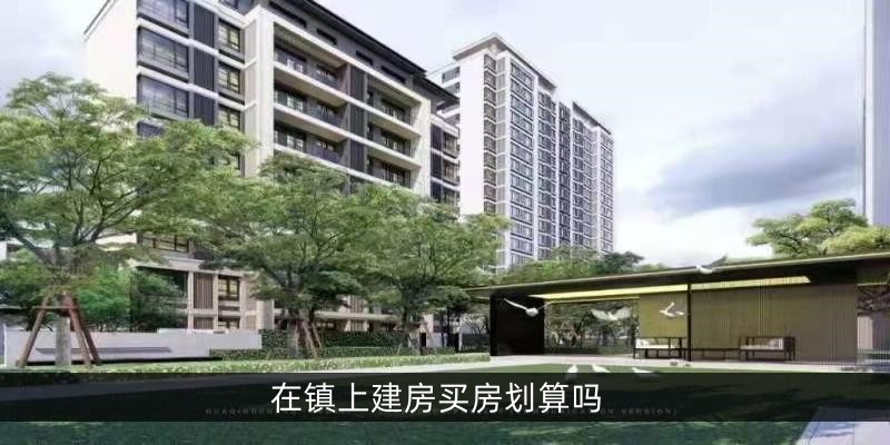 在镇上建房买房划算吗