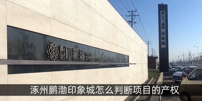 涿州鹏渤印象城怎么判断项目的产权