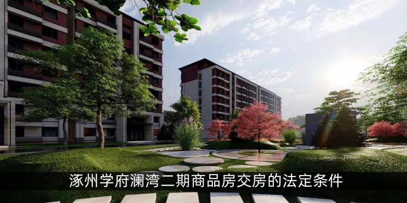 涿州学府澜湾二期商品房交房的法定条件