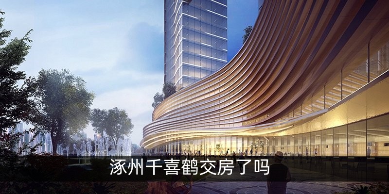 涿州千喜鹤交房了吗 