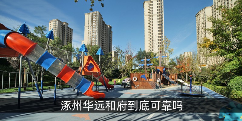 涿州华远和府到底可靠吗