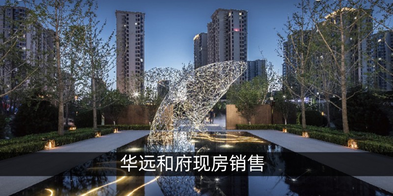 华远和府现房销售
