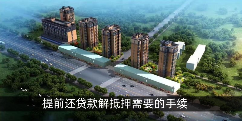 提前还贷款解抵押需要的手续