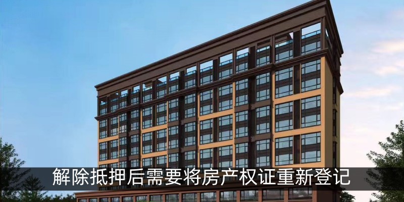 解除抵押后需要将房产权证重新登记