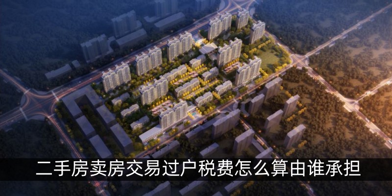 二手房卖房交易过户税费怎么算由谁承担