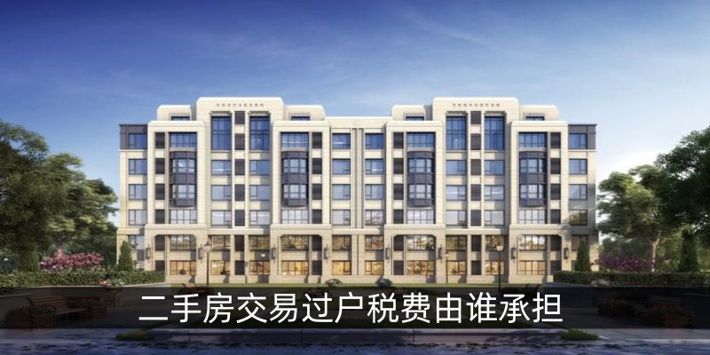 二手房交易过户税费由谁承担