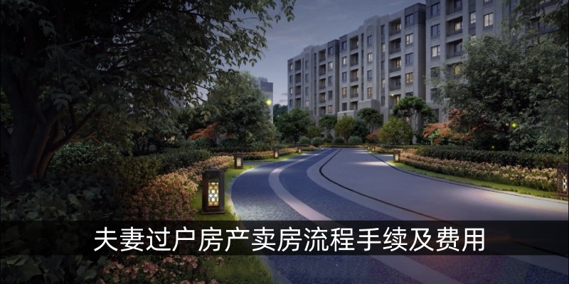 夫妻过户房产卖房流程手续及费用