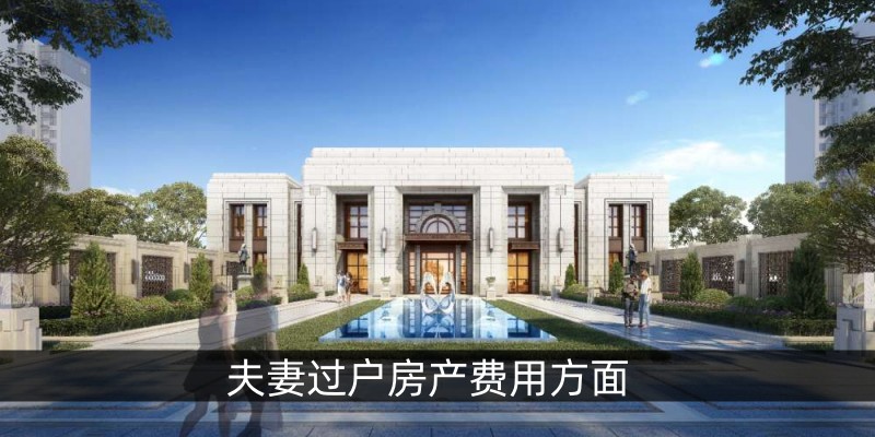 夫妻过户房产费用方面