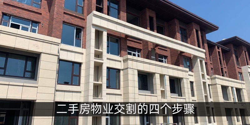 二手房物业交割的四个步骤